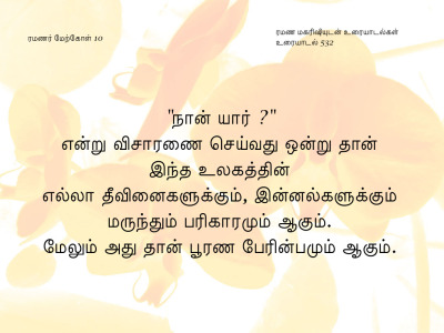 ரமணர் மேற்கோள் 10