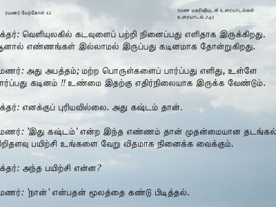 ரமணர் மேற்கோள் 12