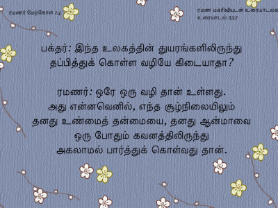 ரமணர் மேற்கோள் 14