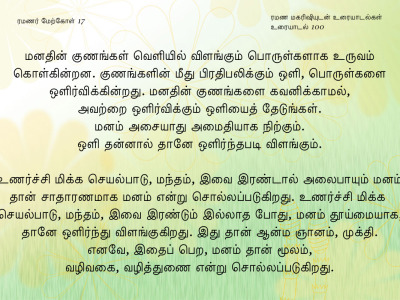 ரமணர் மேற்கோள் 17