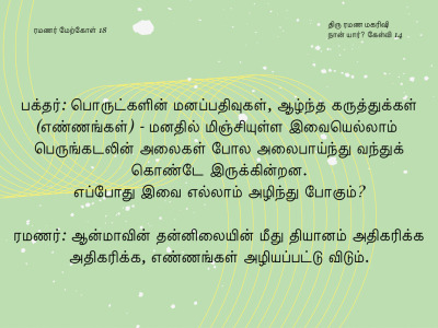 ரமணர் மேற்கோள் 18