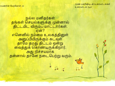 ரமணர் மேற்கோள் 21
