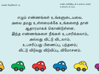 ரமணர் மேற்கோள் 23