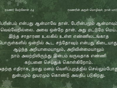 ரமணர் மேற்கோள் 24