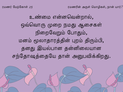 ரமணர் மேற்கோள் 25