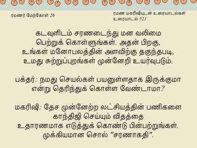 ரமணர் மேற்கோள் 26