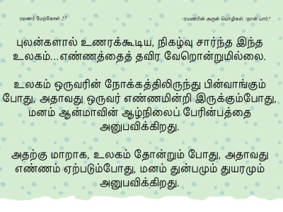 ரமணர் மேற்கோள் 27