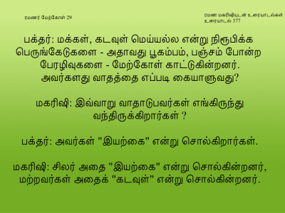 ரமணர் மேற்கோள் 29