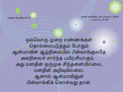 ரமணர் மேற்கோள் 30