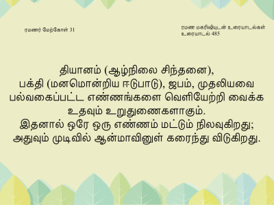 ரமணர் மேற்கோள் 31