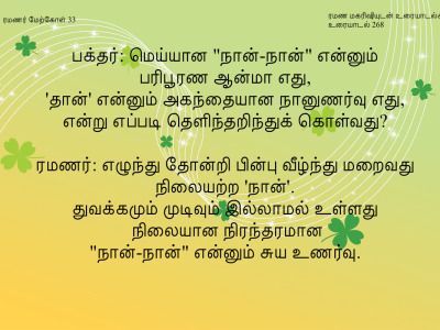 ரமணர் மேற்கோள் 33
