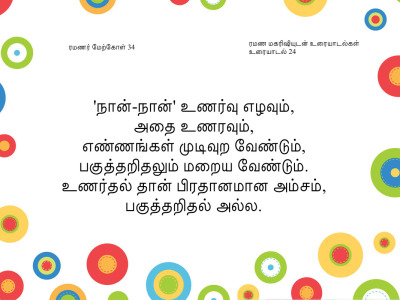 ரமணர் மேற்கோள் 34