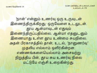 ரமணர் மேற்கோள் 38