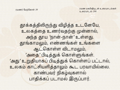 ரமணர் மேற்கோள் 39
