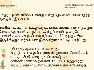 ரமணர் மேற்கோள் 40