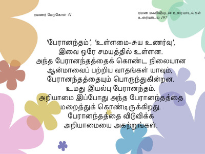ரமணர் மேற்கோள் 41