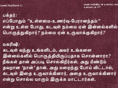 ரமணர் மேற்கோள் 42