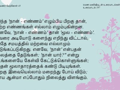 ரமணர் மேற்கோள் 45