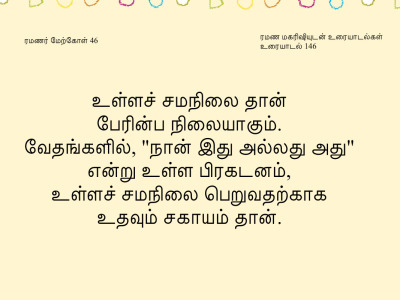 ரமணர் மேற்கோள் 46