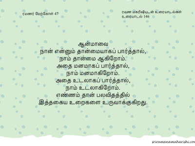 ரமணர் மேற்கோள் 47