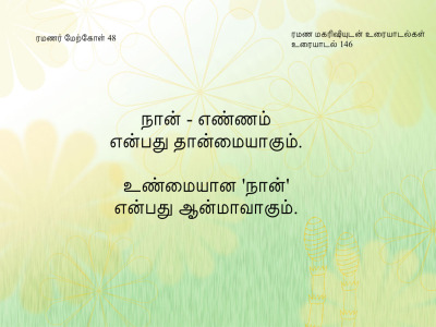 ரமணர் மேற்கோள் 48