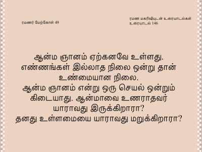 ரமணர் மேற்கோள் 49