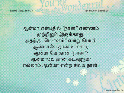 ரமணர் மேற்கோள் 53
