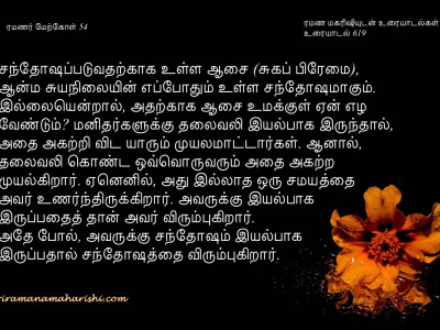 ரமணர் மேற்கோள் 54