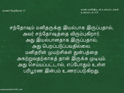 ரமணர் மேற்கோள் 55