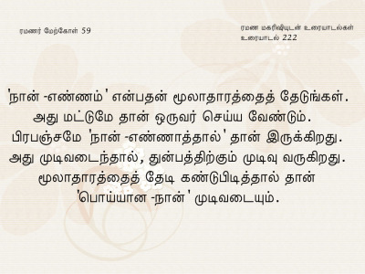 ரமணர் மேற்கோள் 59