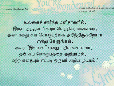 ரமணர் மேற்கோள் 60