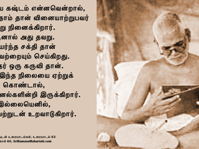 ரமணர் மேற்கோள் 68