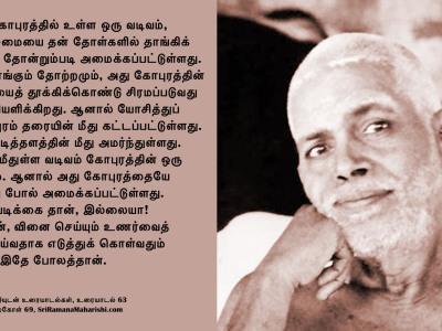 ரமணர் மேற்கோள் 69