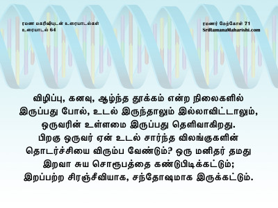 ரமணர் மேற்கோள் 71