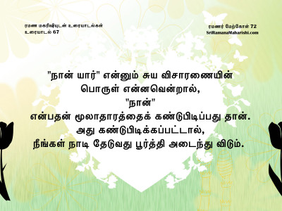 ரமணர் மேற்கோள் 72