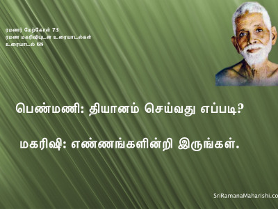 ரமணர் மேற்கோள் 73