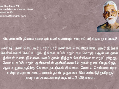 ரமணர் மேற்கோள் 74