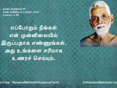 ரமணர் மேற்கோள் 75