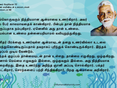 ரமணர் மேற்கோள் 77
