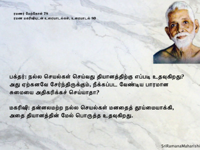 ரமணர் மேற்கோள் 78