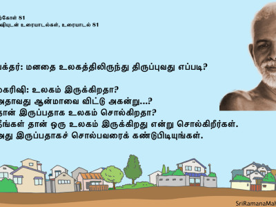 ரமணர் மேற்கோள் 81
