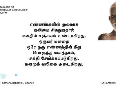 ரமணர் மேற்கோள் 83