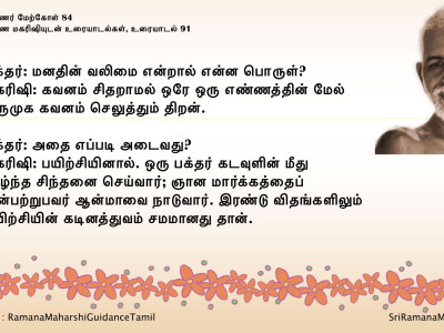 ரமணர் மேற்கோள் 84