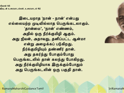 ரமணர் மேற்கோள் 85