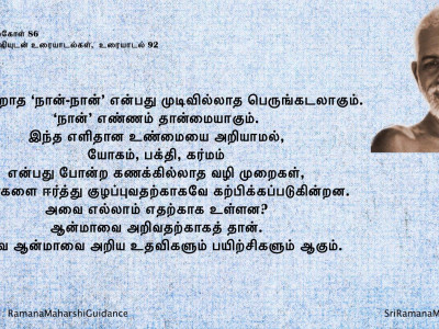 ரமணர் மேற்கோள் 86
