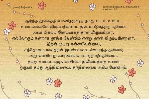 ரமணர் மேற்கோள் 1