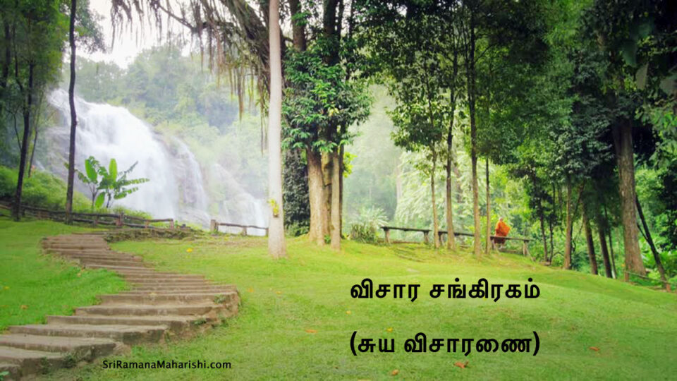 விசார சங்கிரகம் - சுய விசாரணை