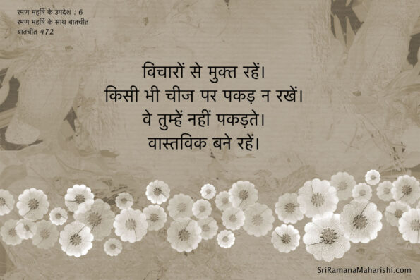 रमण महर्षि के उपदेश : 6