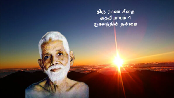 ரமண கீதை - அத்தியாயம் 4 - ஞானத்தின் தன்மை