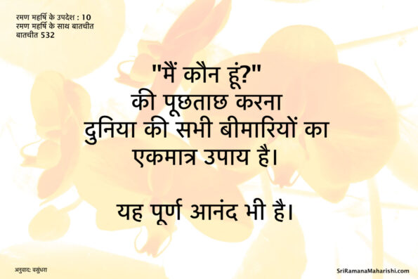 रमण महर्षि के उपदेश : 10